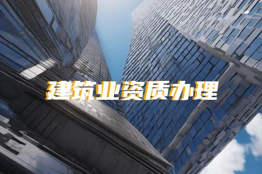 工业厂房设计资质