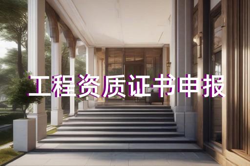 软件工程监理资质