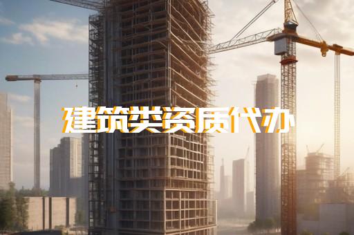 办理土建资质