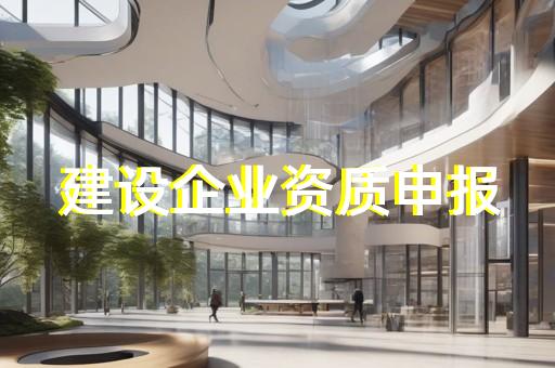 建筑业企业资质证书施工劳务