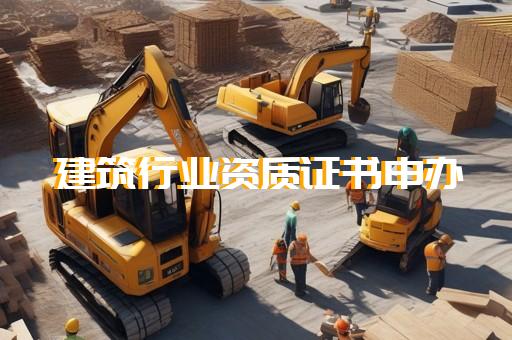 建筑施工企业三级资质