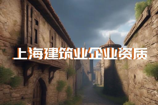 劳务施工资质代办