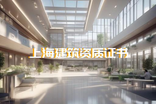 建筑资质怎么办理流程