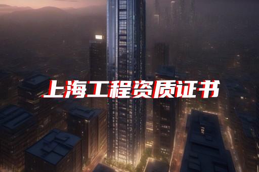 工程资质招商加盟