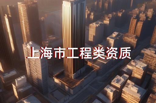 代办建筑资质价格