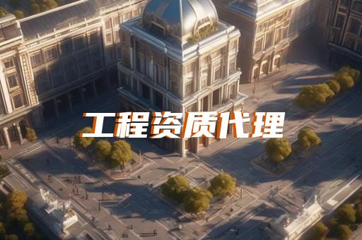 工程资质加盟靠谱吗