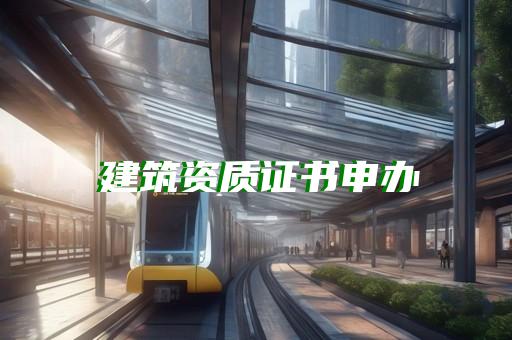 建筑劳务资质代理公司
