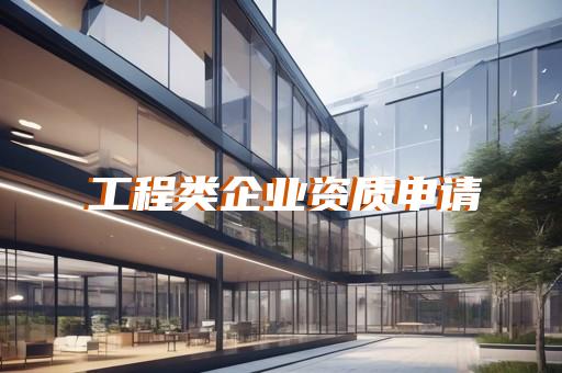 工程资质加盟公司费用