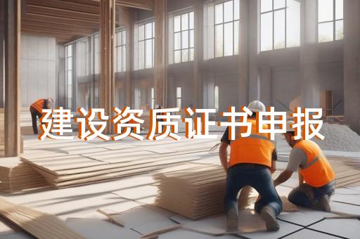 勘察设计施工资质代办