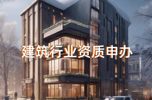 建筑资质的办理流程