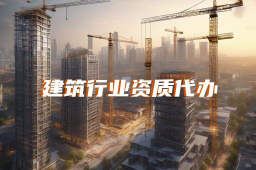 怎么办理建筑工程施工工程资质