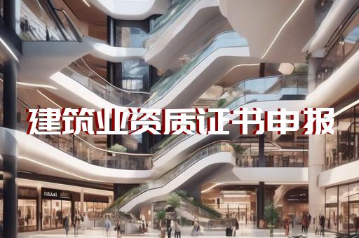 建筑公司一级资质办理条件