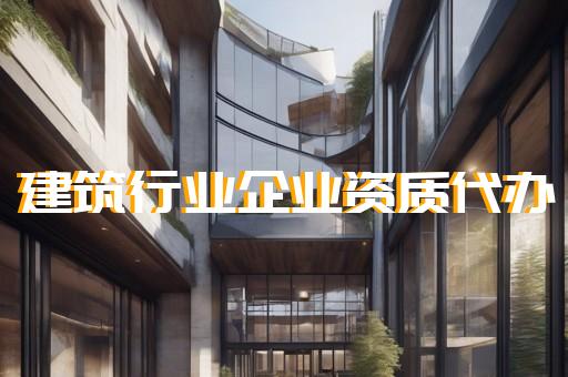 如何办理建筑资质资质办理
