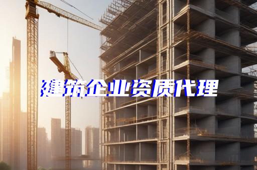 代办建筑机电安装工程三级资质