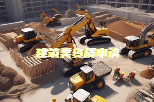 建筑公司办理资质价格