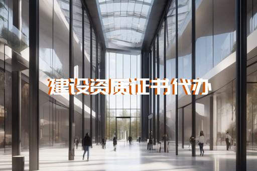代办上海建筑资质