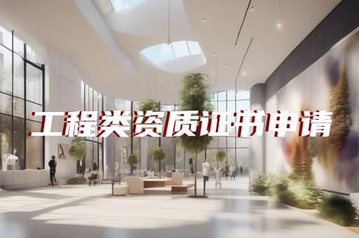 建筑资质申办代办