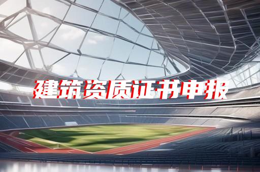 工程设计资质怎么申请