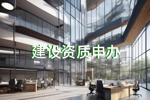 建筑装修工程专业资质代办