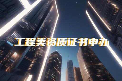 办理房屋建筑工程监理乙级资质
