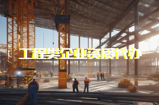 办理建筑企业三级资质