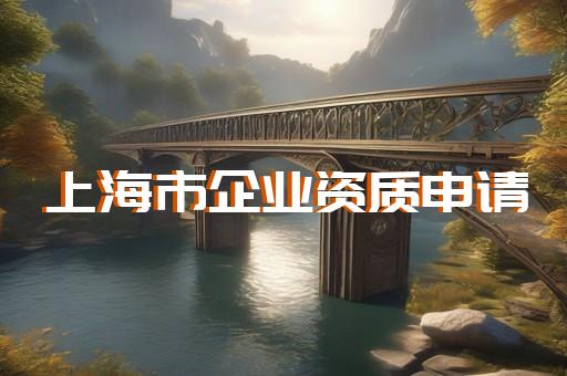 施工建筑资质代办一般要多少钱