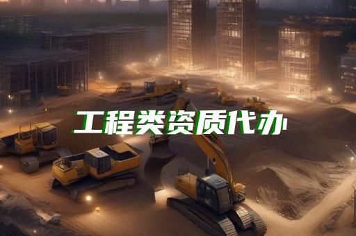 建筑二级资质办理多少钱