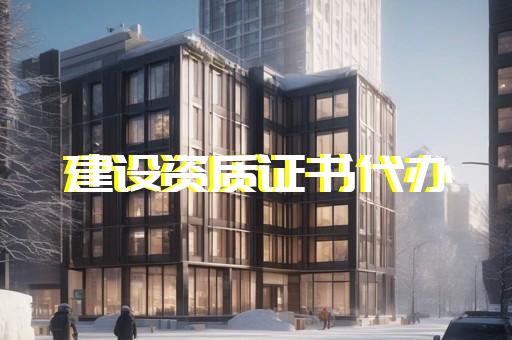 代办建筑工程施工资质多少钱