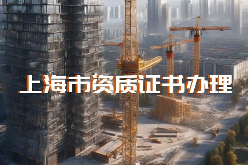 凉山州资质代理