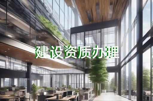 办理建筑资质申请