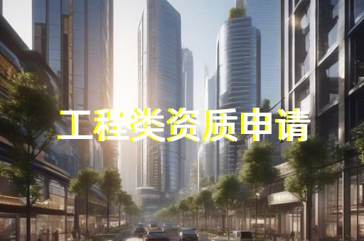 施工设计资质延期
